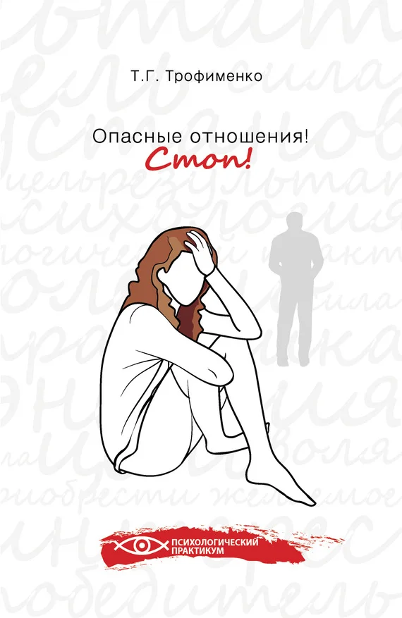 Обложка Опасные отношения. Стоп! Оберег от психотравм