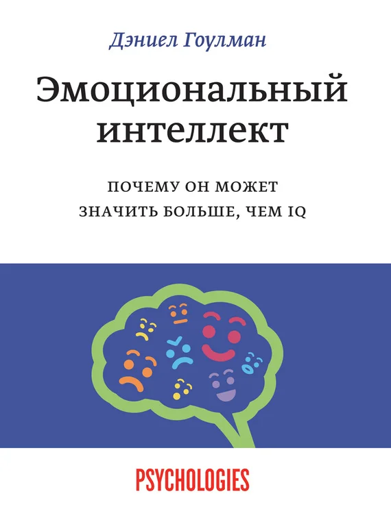 Обложка Эмоциональный интеллект. Почему он может значить больше, чем IQ