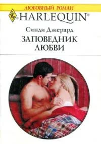 Обложка Заповедник любви