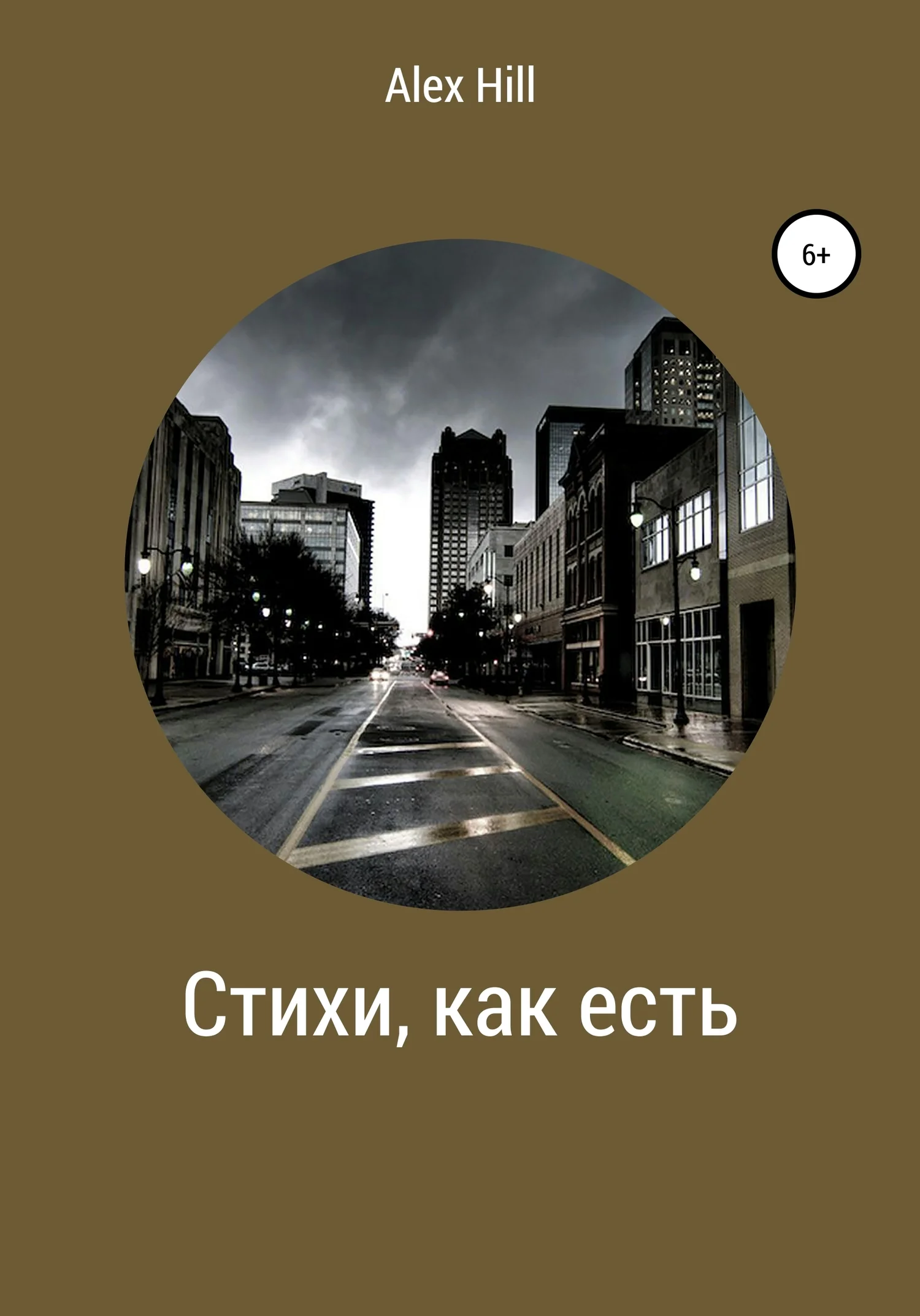 Обложка Стихи, как есть