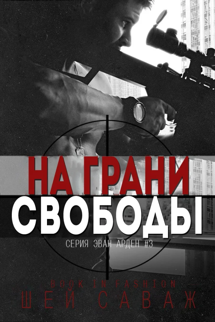 Обложка На грани свободы