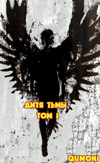 Обложка Дитя Тьмы. Том 1