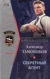 Обложка Секретный агент