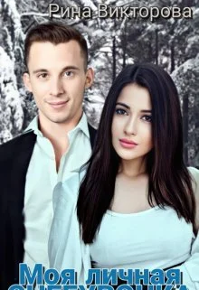 Обложка Моя Личная Снегурочка (СИ)