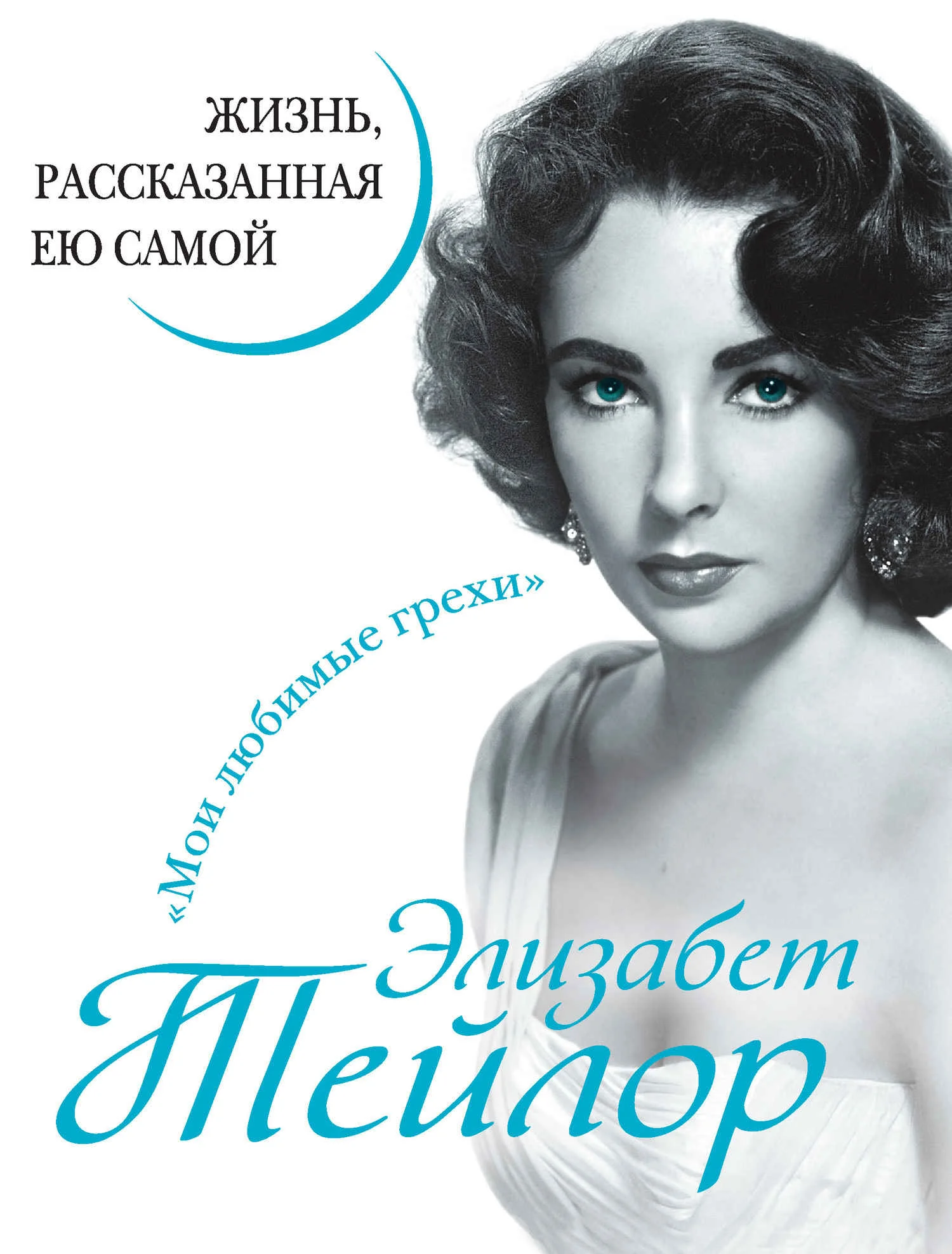 Обложка Элизабет Тейлор. Жизнь, рассказанная ею самой