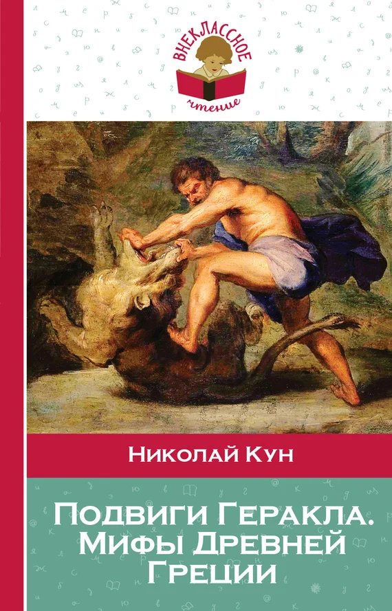 Обложка Подвиги Геракла. Мифы Древней Греции