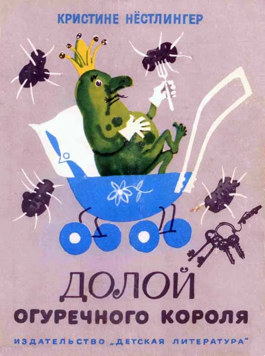 Обложка Долой огуречного короля