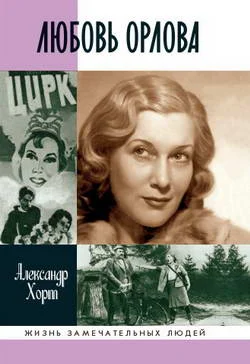 Обложка Любовь Орлова