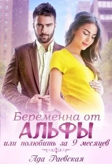 Обложка Беременна от альфы, или Полюбить за 9 месяцев