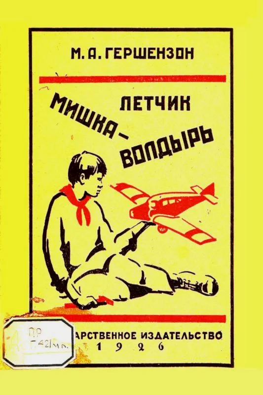Обложка Летчик Мишка Волдырь
