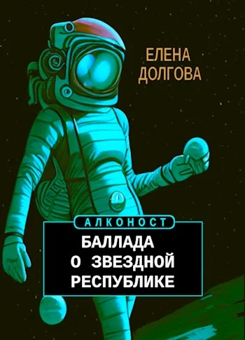 Обложка Баллада о Звездной Республике