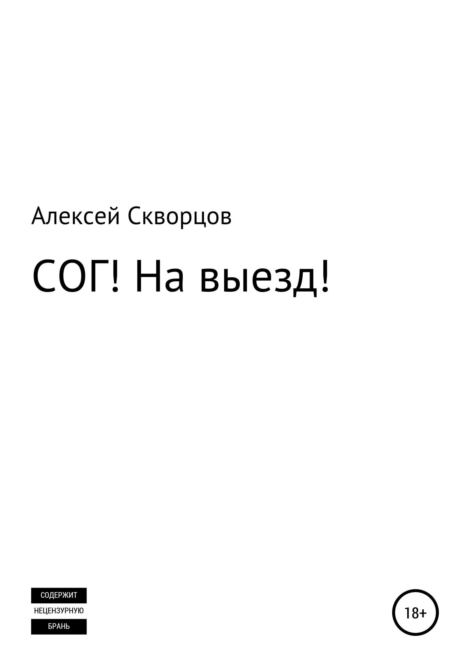 Обложка СОГ! На выезд!