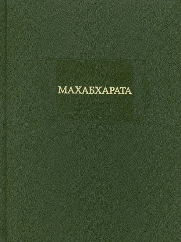 Обложка Махабхарата. Книга 1. Адипарва