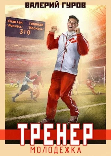 Обложка Тренер: молодежка