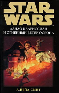 Обложка Ландо Калриссиан и Огненный ветер Осеона