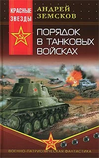 Обложка Порядок в танковых войсках