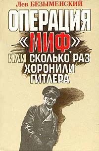 Обложка Операция «Миф»