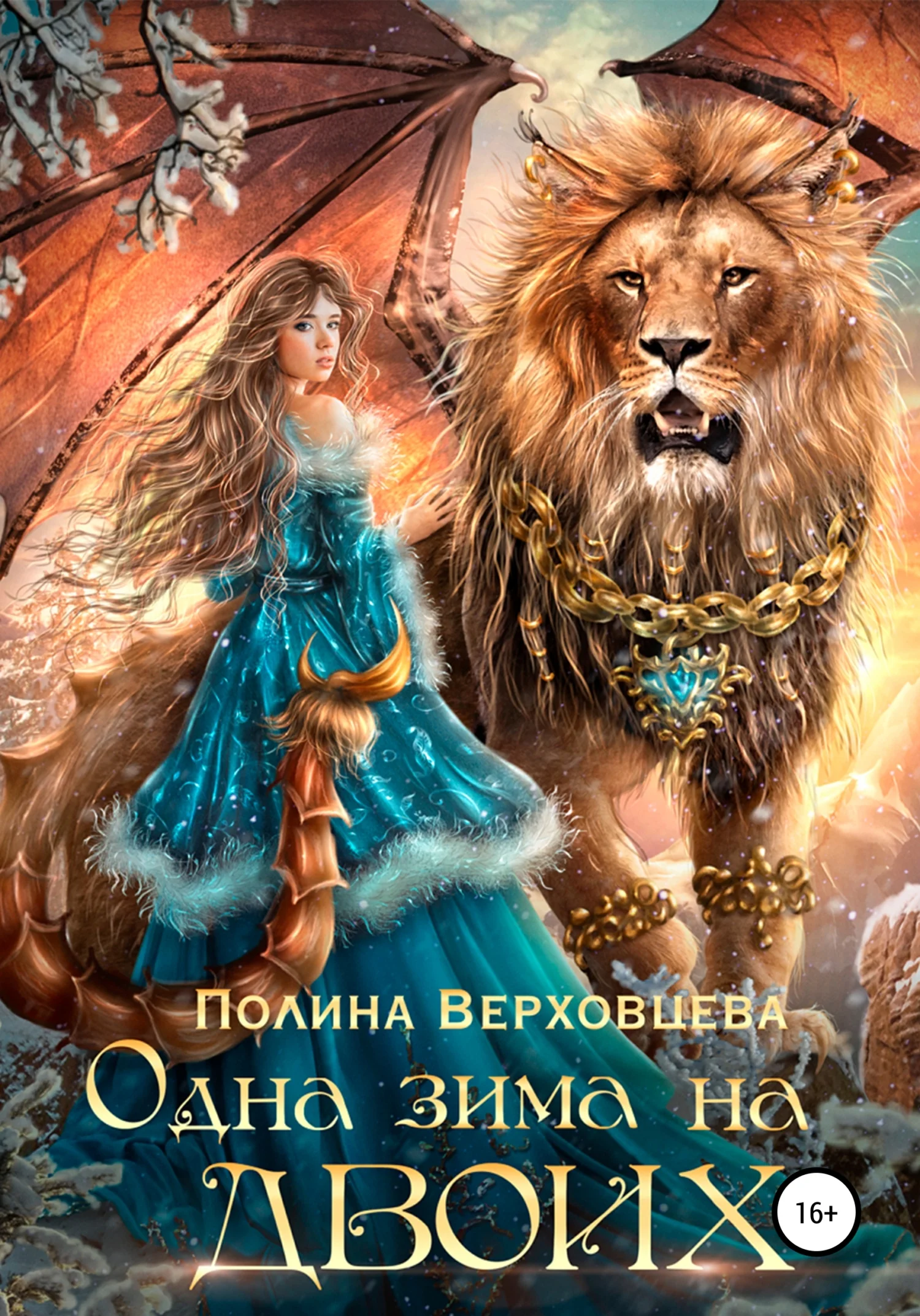 Обложка Одна зима на двоих