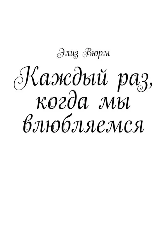 Обложка Каждый раз, когда мы влюбляемся