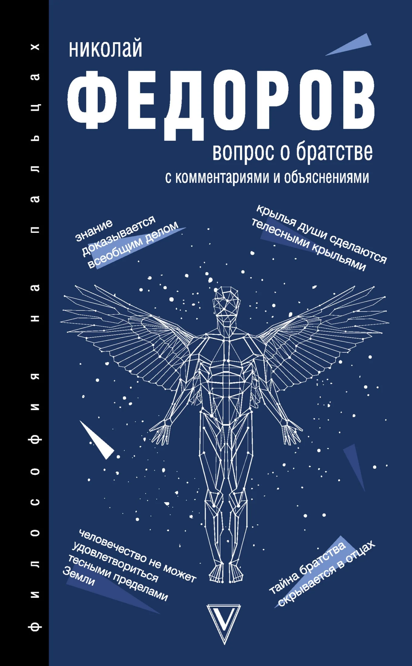 Обложка Вопрос о братстве. С комментариями и объяснениями