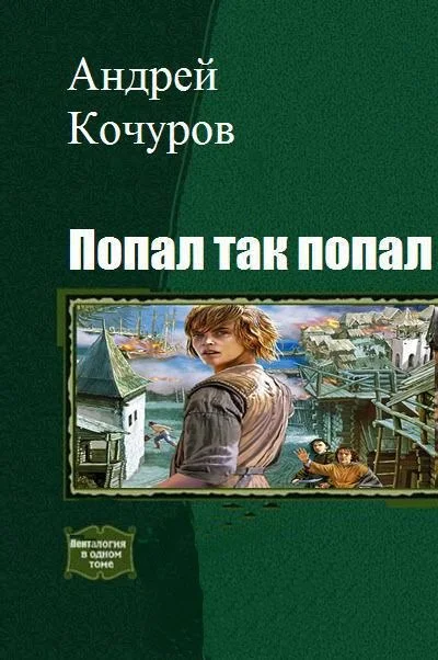Обложка Попал, так попал (Гексалогия)