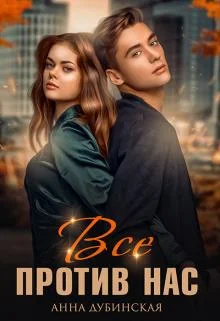 Обложка Всё против нас