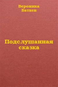Обложка Подслушанная сказка