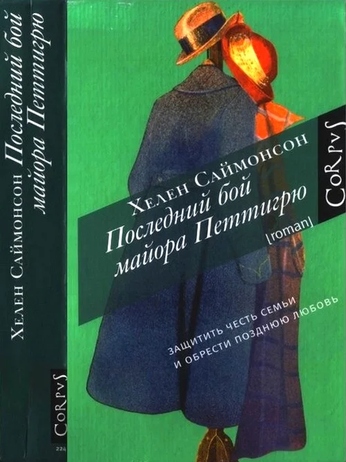 Обложка Последний бой майора Петтигрю