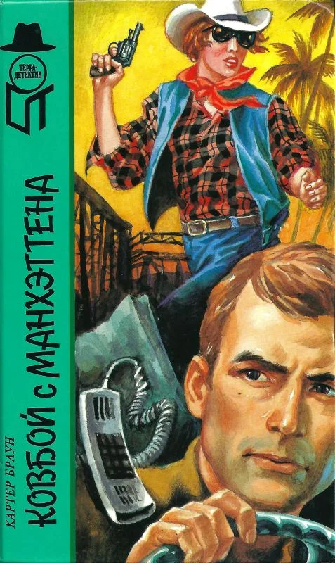 Обложка Ковбой с Манхеттена