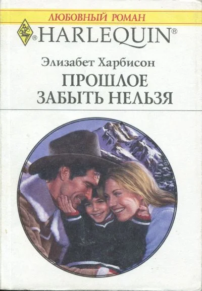Обложка Прошлое забыть нельзя