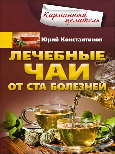 Обложка Лечебные чаи. От ста болезней