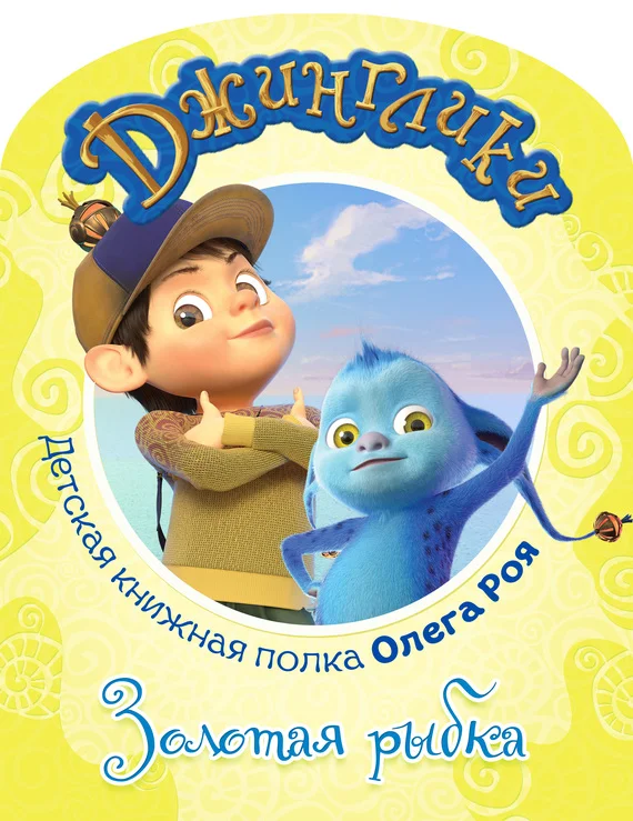 Обложка Золотая рыбка (с цветными иллюстрациями)