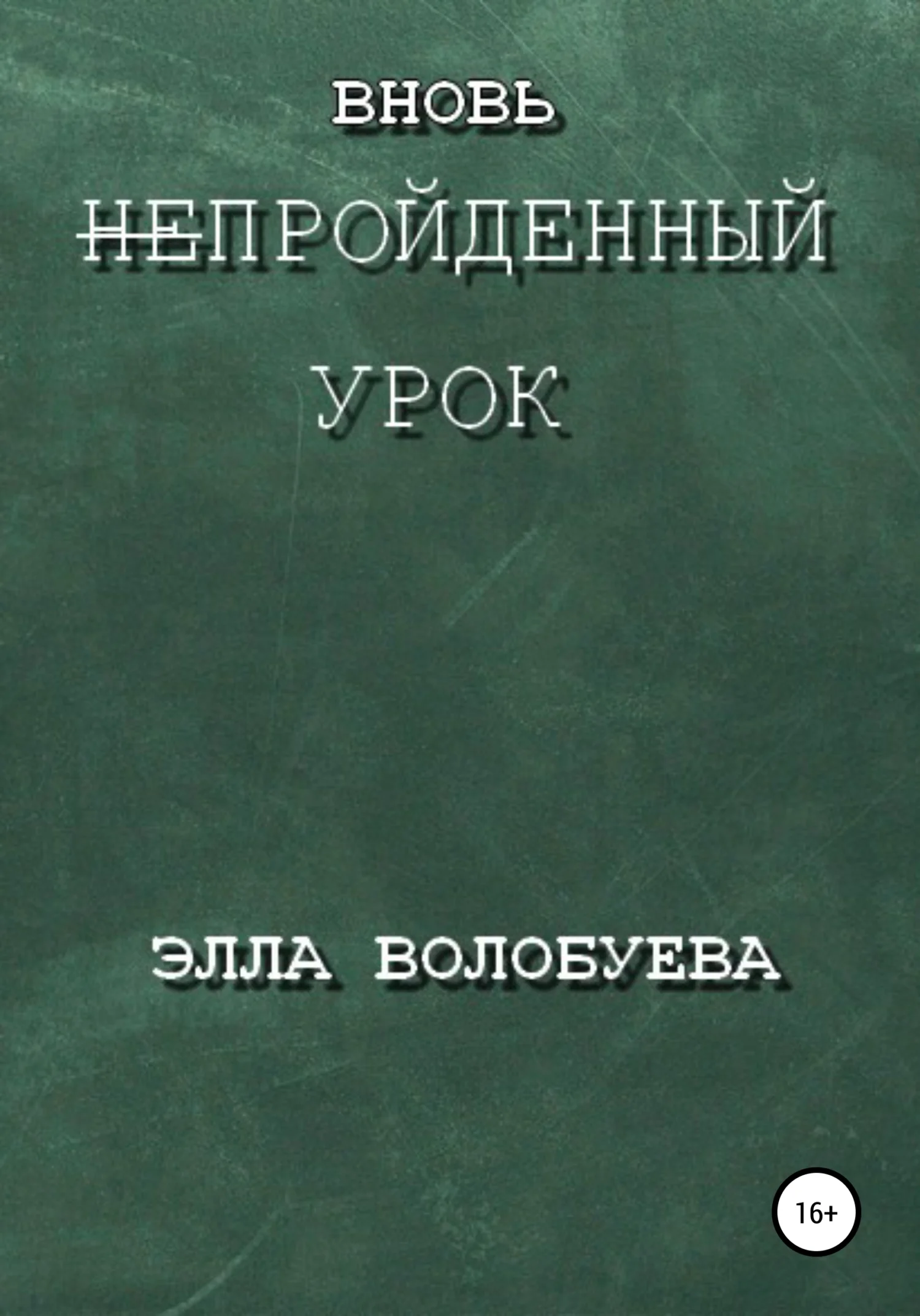 Обложка Вновь непройденный урок
