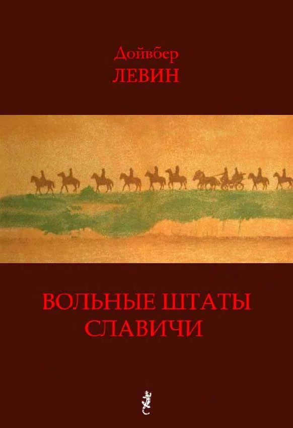 Обложка Вольные штаты Славичи: Избранная проза