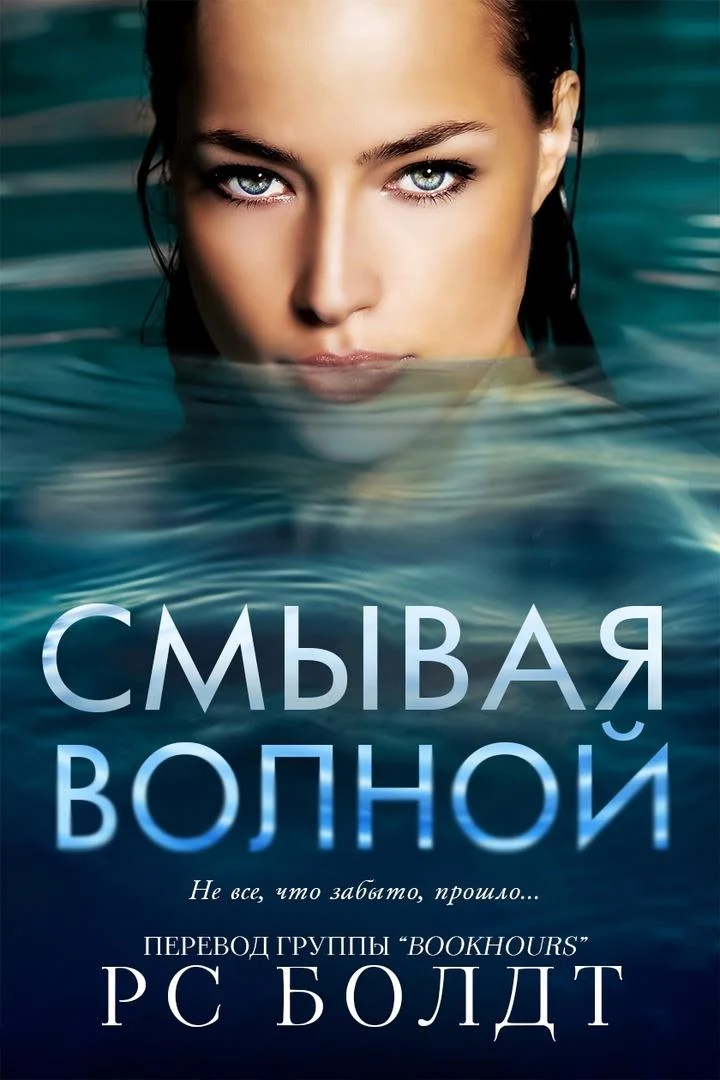 Обложка Смывая волной
