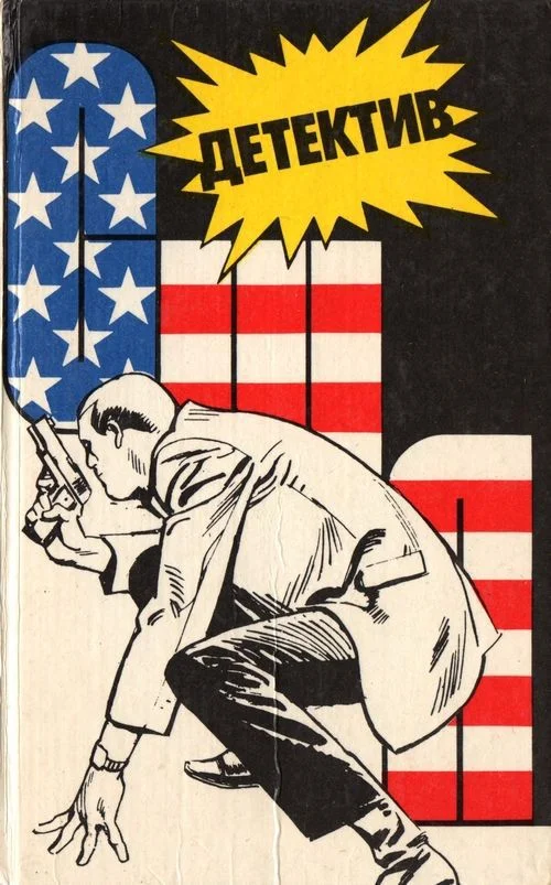 Обложка Детектив США. Книга 1