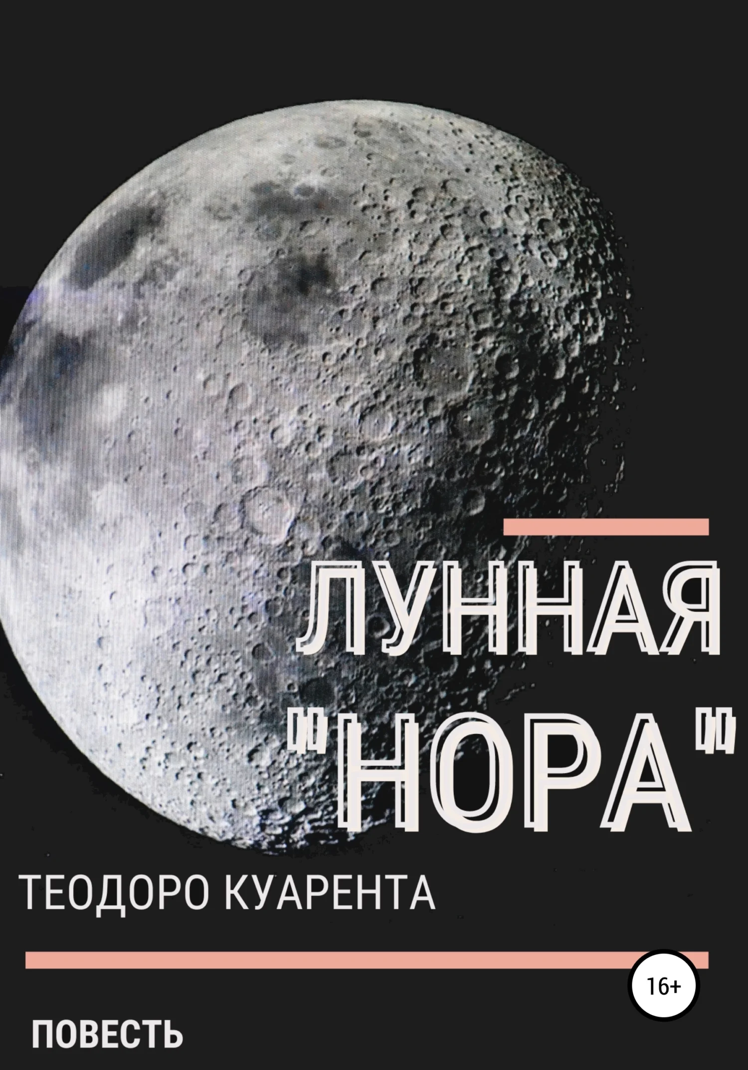 Обложка Лунная «нора»