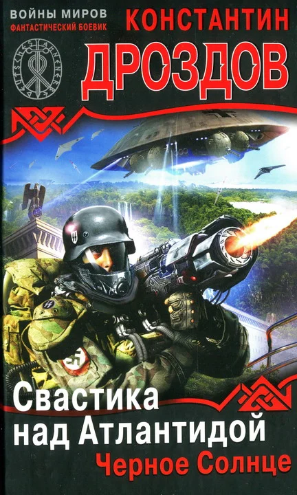Обложка Свастика над Атлантидой. Черное Солнце