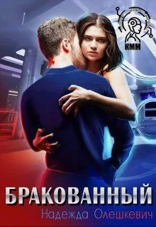 Обложка Бракованный
