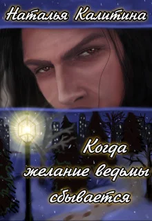 Обложка Когда желание ведьмы сбывается