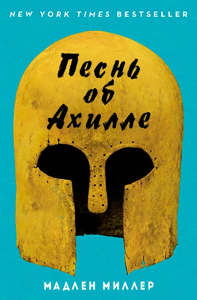 Обложка Песнь об Ахилле (ЛП)