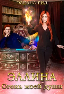 Обложка Эллина. Огонь моей души.