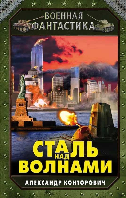 Обложка Сталь над волнами