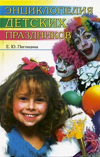 Обложка Энциклопедия детских праздников