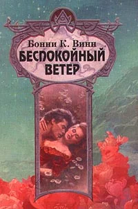 Обложка Беспокойный ветер