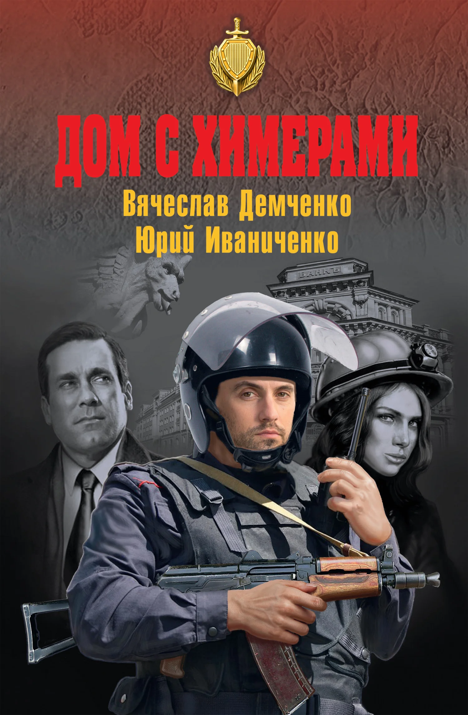 Обложка Дом с химерами