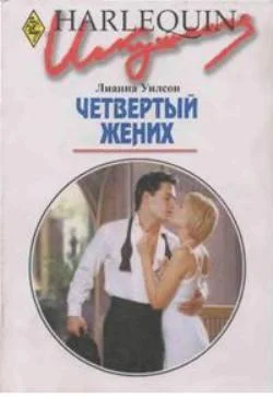 Обложка Четвертый жених