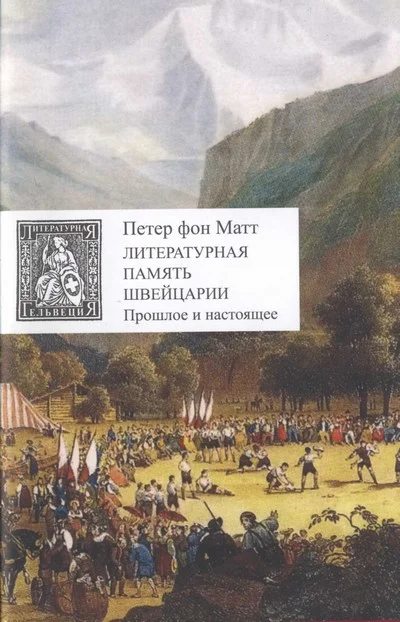Обложка Литературная память Швейцарии. Прошлое и настоящее