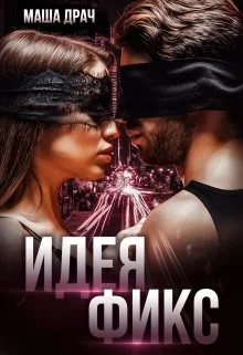 Обложка Идея Фикс