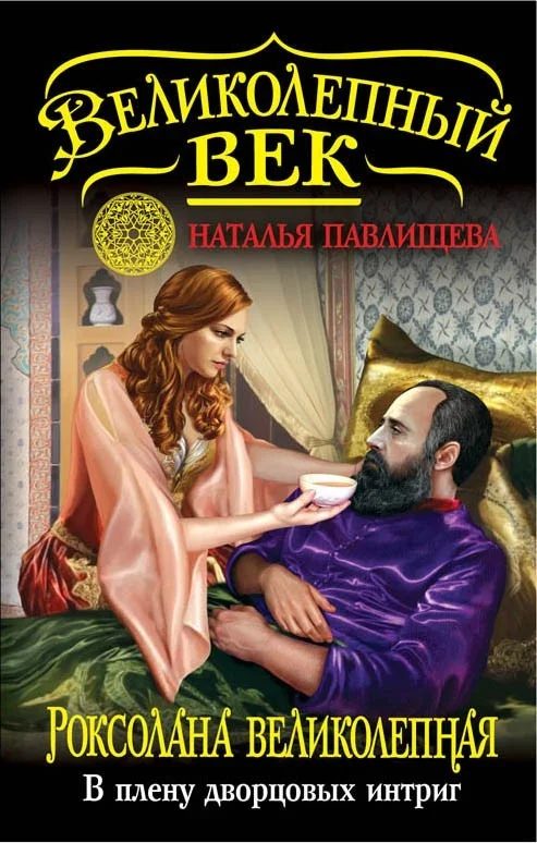 Обложка Роксолана Великолепная. В плену дворцовых интриг